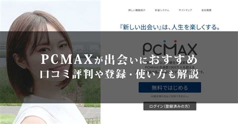 pcmax 同性|PCMAXが出会いに最もおすすめな理由とは？口コミ評判や登録。